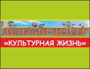 Культурная жизнь, клуб для взрослых и детей Культурная жизнь, клуб для взрослых и детей