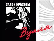 Вуаля, салон красоты Вуаля, салон красоты
