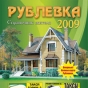 Вышел в свет очередной справочник жителя "Рублевка-2009".