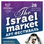 В Жуковке пройдет Арт-фестиваль The Israel Market